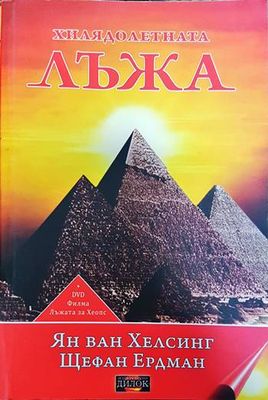 Хилядолетната лъжа