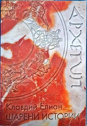 Шарени истории