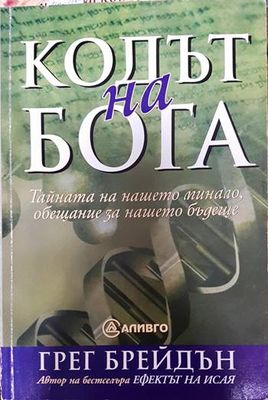 Кодът на Бога