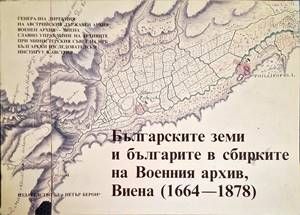 Българските земи и българите в сбирките на Военния архив, Виена (1664-1878)