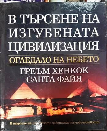 В търсене на изгубената цивилизация: Огледало на небето