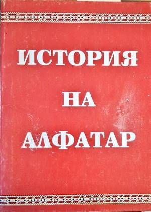История на Алфатар