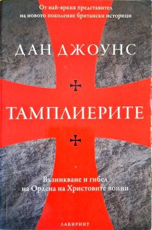 Тамплиерите