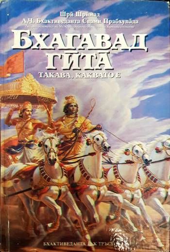 Бхагавад гита - такава, каквато е