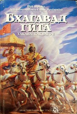 Бхагавад гита - такава, каквато е