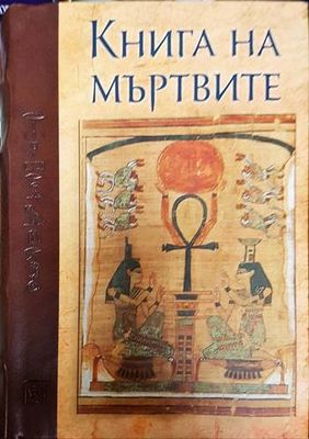 Книга на мъртвите