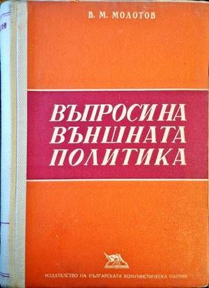 Въпроси на външната политика