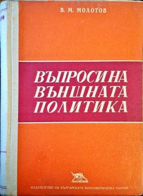 Въпроси на външната политика
