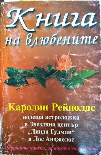 Книга на влюбените