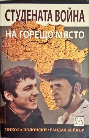 Стуената война на горещо място