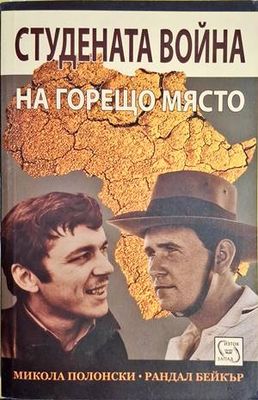 Стуената война на горещо място