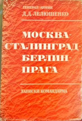 Москва - Сталинград - Берлин - Прага