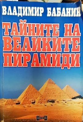 Тайните на великите пирамиди