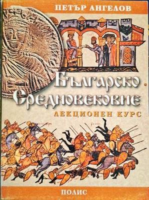 Българско средновековие