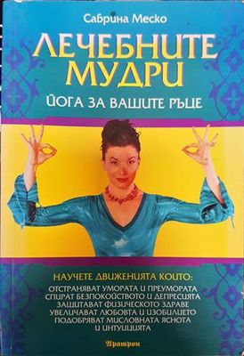 Лечебните мудри