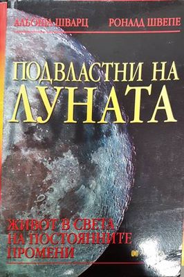 Подвластни на луната