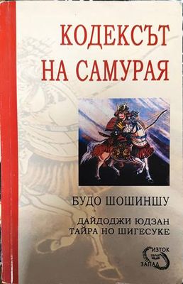 Кодексът на самурая: Будо Шошиншу