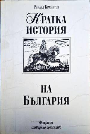 Кратка история на България