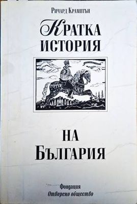 Кратка история на България