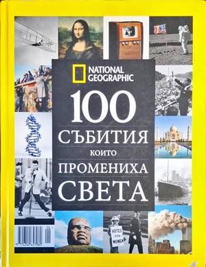 100 събития, които промениха света