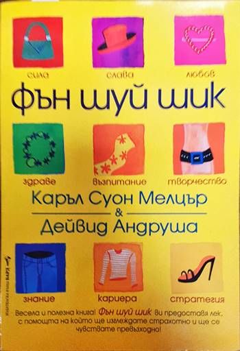 Фън Шуй шик