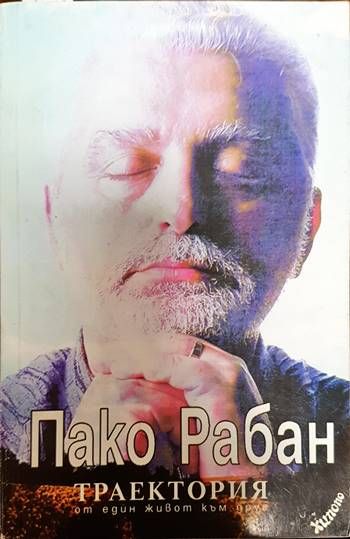 Траектория от един живот към друг