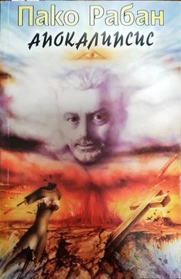 Апокалипсис