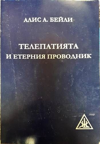 Телепатията и етерния проводник
