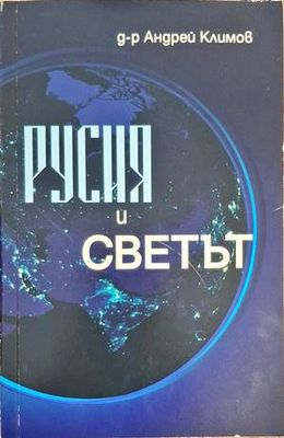 Русия и светът