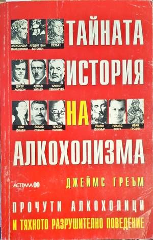 Тайната история на алкохолизма