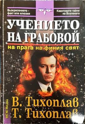 Учението на Грабовой