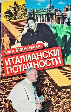 Италиански потайности