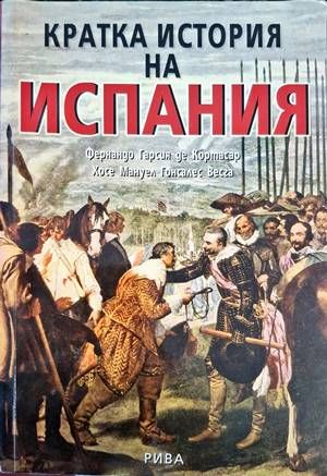 Кратка история на Испания