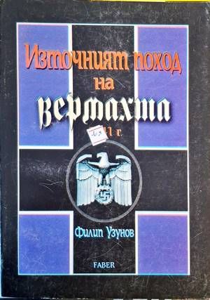 Източният поход на Вермахта 1941 г.