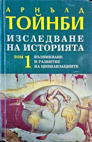 Арнълд Тойнби