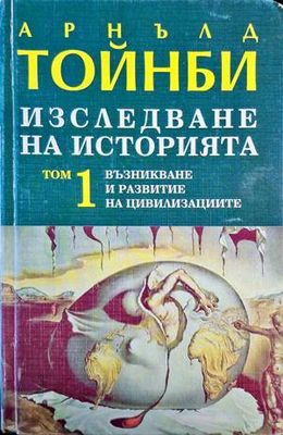 Арнълд Тойнби