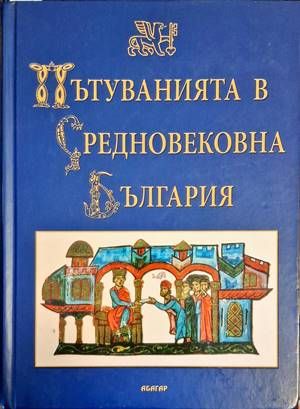Пътуванията в Средновековна България
