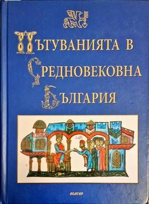 Пътуванията в Средновековна България