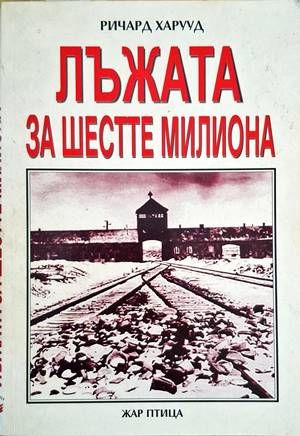 Лъжата за шестте милиона