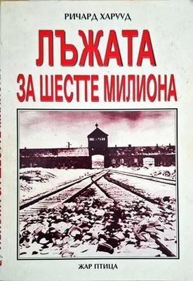 Лъжата за шестте милиона