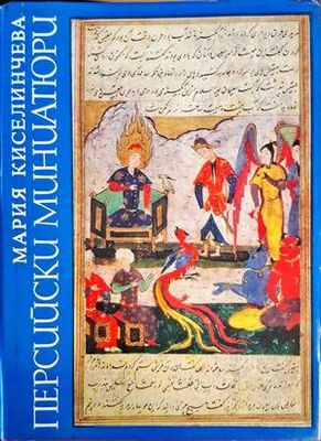 Персийски миниатюри