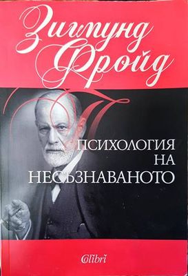 Психология на несъзнаваното