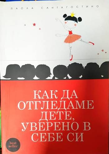 Как да отгледаме дете, уверено в себе си