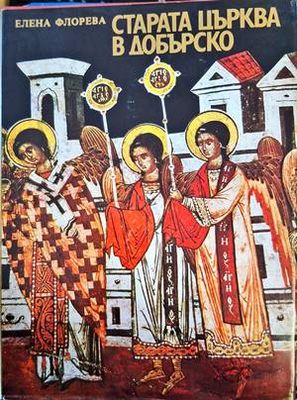 Старата църква в Добърско