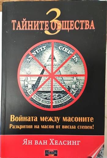 Войната между масоните