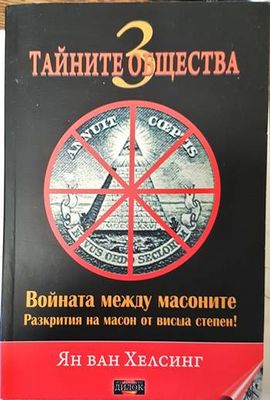 Войната между масоните