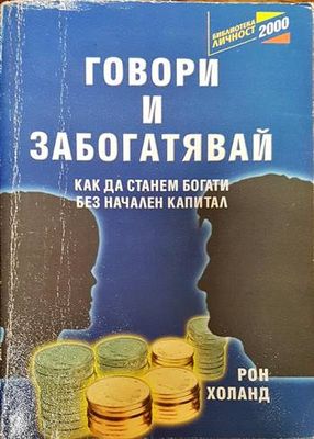 Говори и забогатявай
