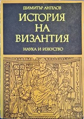 История на Византия. Част 2