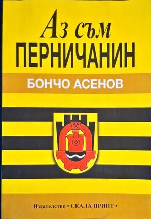 Аз съм перничанин