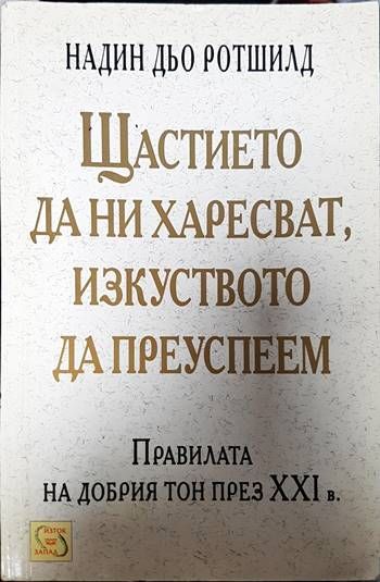 Щастието да ни харесват, изкуството да преуспеем